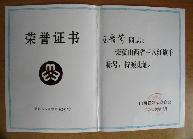 省级个人荣誉2000年3月王晋芬获山西省三八红旗手称号