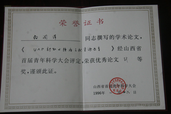 1996年白润萍同志获山西省首届青年科学大会#论文二等奖-(2).jpg