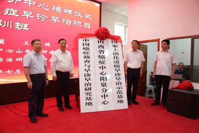 山西省癌症中心阳泉分中心揭牌.jpg