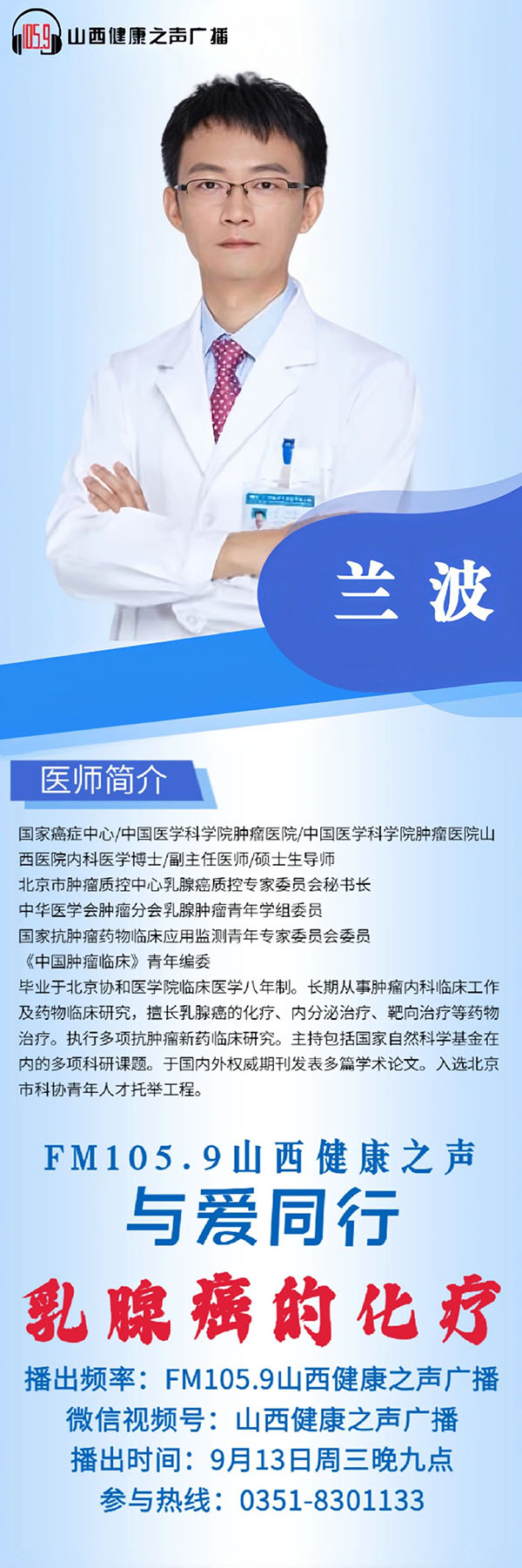 科普预告】中国医学科学院肿瘤医院派驻我院专家兰波做客山西健康之声