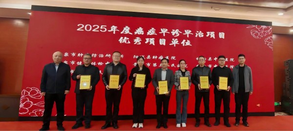2025年度癌症早诊早治项目优秀项目获奖单位.jpg 2025年度癌症早诊早治项目优秀项目获奖单位.jpg