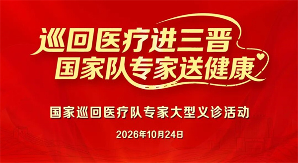 【新闻动态】把优质医疗资源沉到患者家门口——国家巡回医疗队携手山西省肿瘤医院义诊侧记